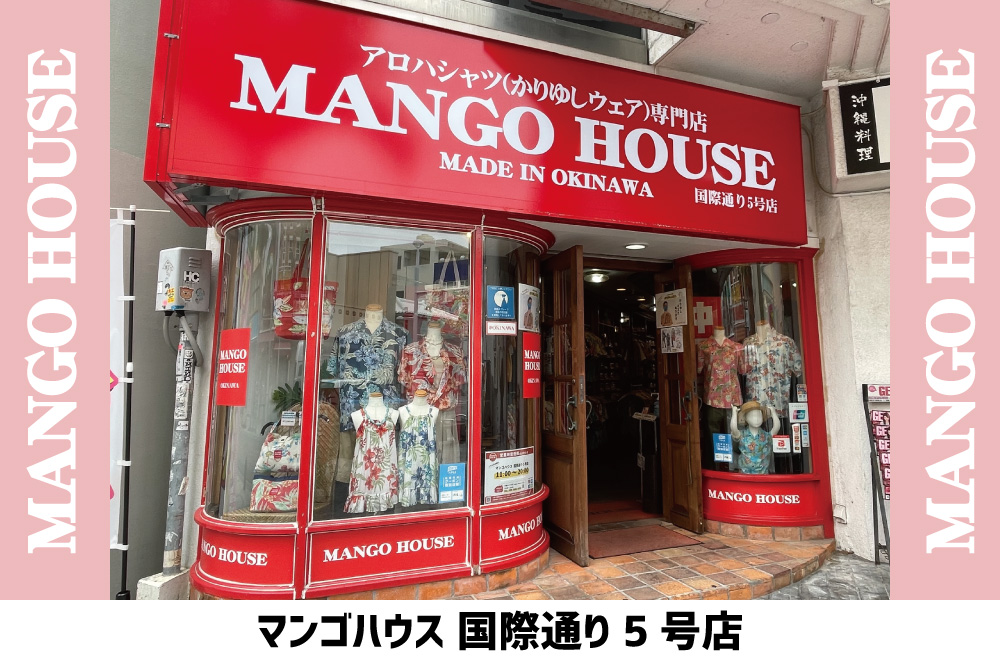 マンゴハウス（かりゆしウェア専門店）