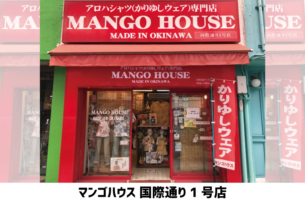 マンゴハウス（かりゆしウェア専門店）