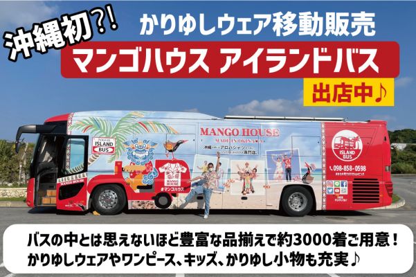 マンゴハウス　アイランドバス（かりゆしウェア移動販売店）