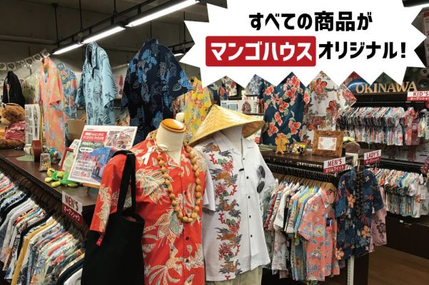マンゴハウス（かりゆしウェア専門店）
