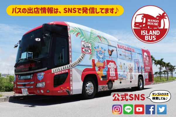 マンゴハウス　アイランドバス（かりゆしウェア移動販売店）