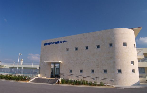 宜野湾マリン支援センター
