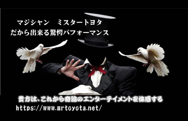 沖縄在住マジシャン　ミスタートヨタプロダクション事務所の紹介（芸能アトラクション分野）