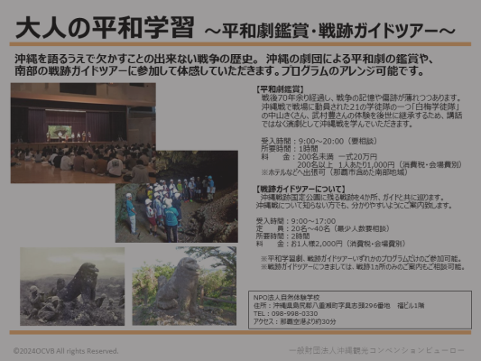 NPO法人自然体験学校大人の平和学習 ～平和劇鑑賞・戦跡ガイドツアー～