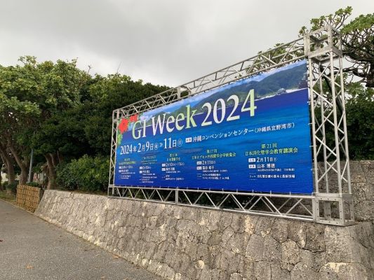 第20回日本消化管学会学術集会(GI Week 2024)