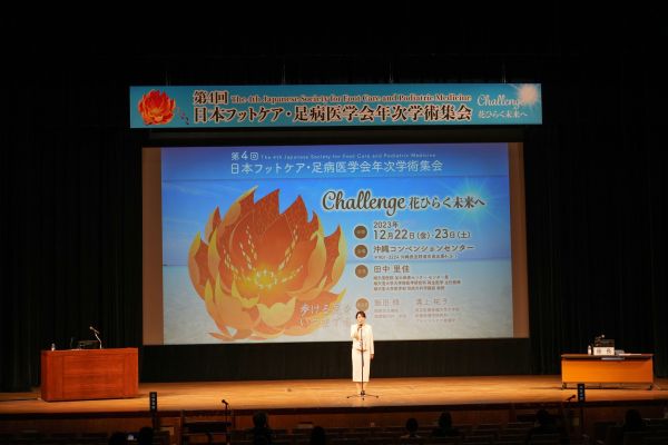 第4回日本フットケア・足病医学会年次学術集会