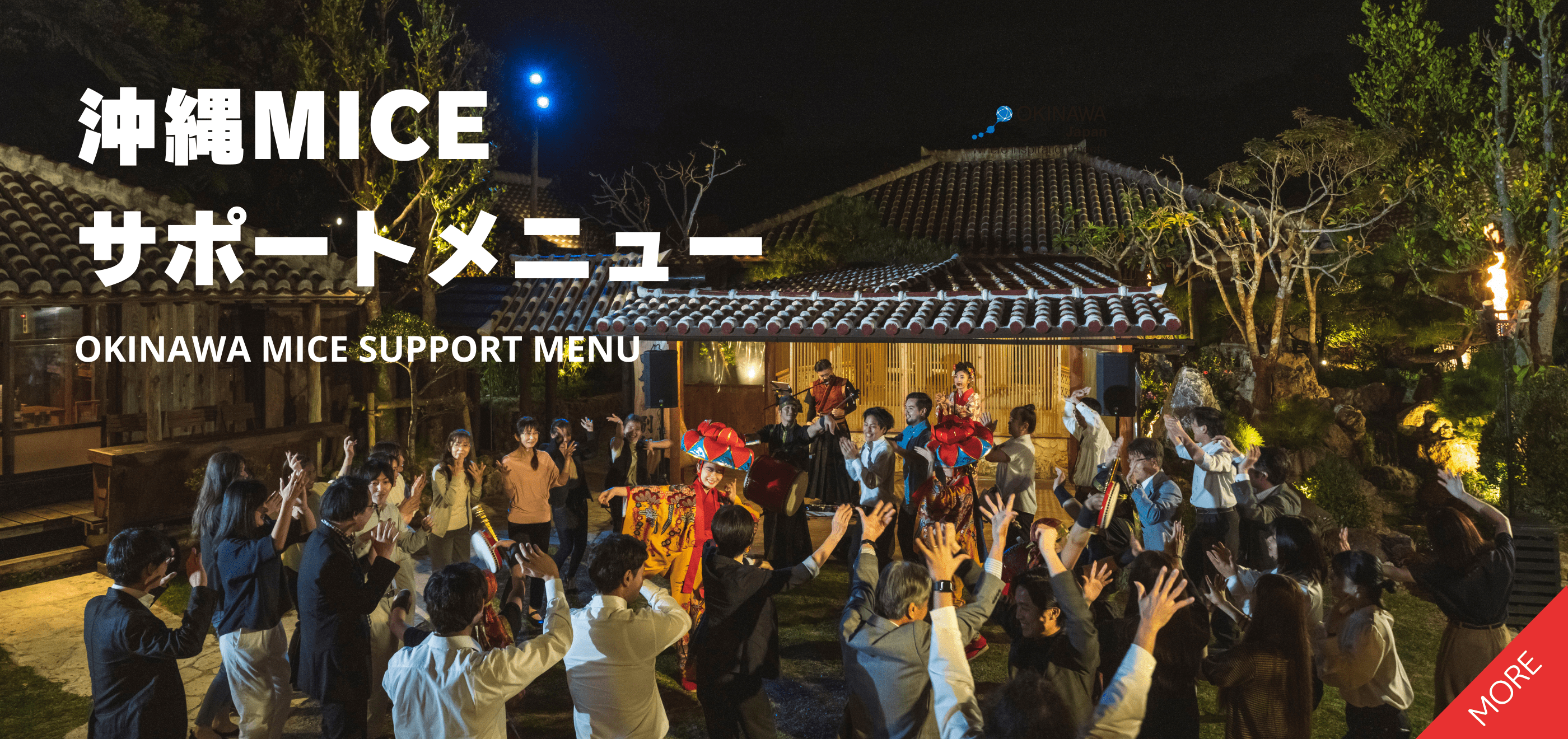 沖縄MICEサポートメニュー