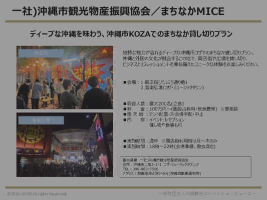 一般社団法人沖縄市観光物産振興協会/まちなかMICE
