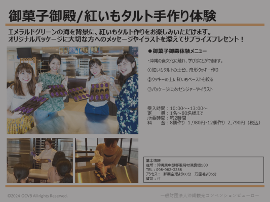 御菓子御殿　恩納店「紅いもタルト手作り体験」
