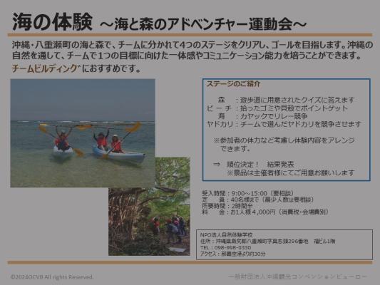 海の体験 ～海と森のアドベンチャー運動会～